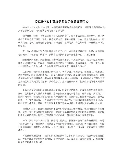 【初三作文】我终于明白了你的良苦用心