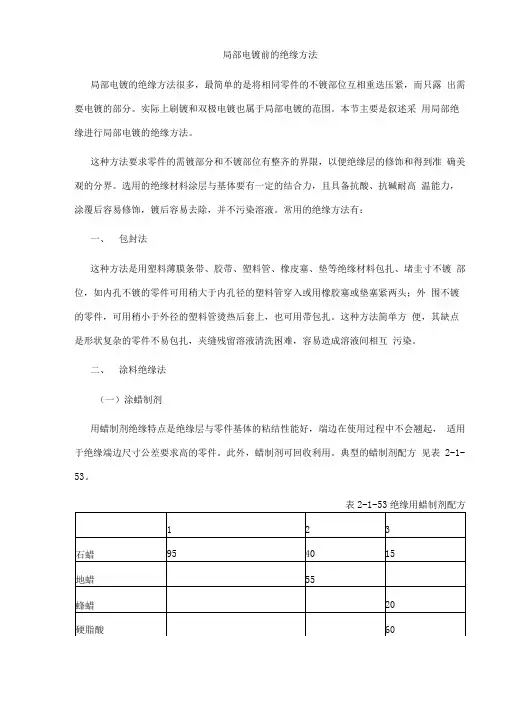 局部电镀前的绝缘方法