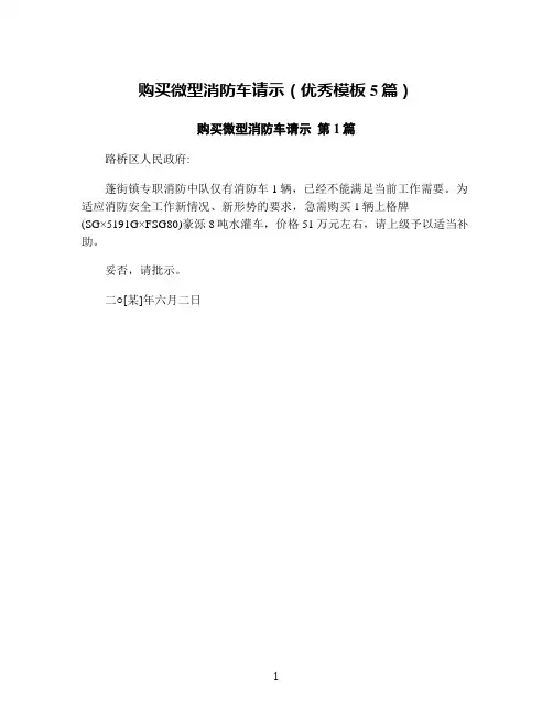 购买微型消防车请示(优秀模板5篇)