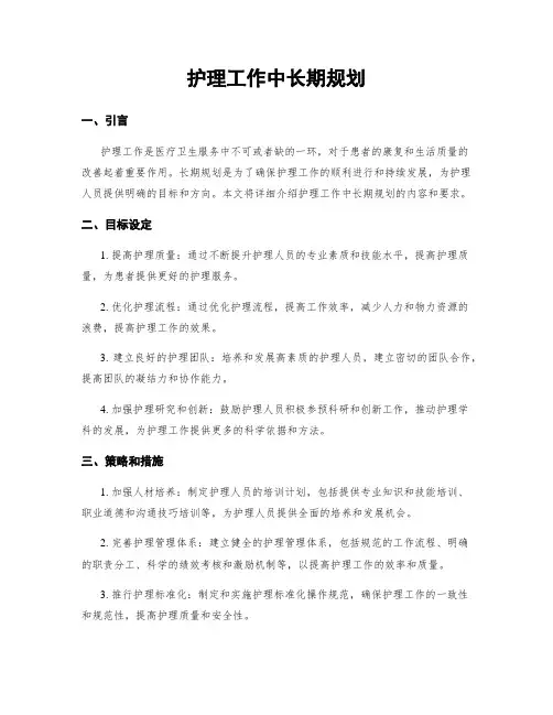 护理工作中长期规划