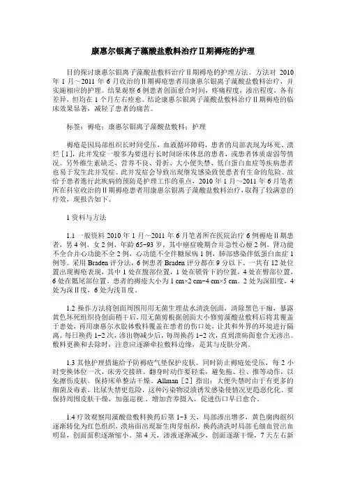 康惠尔银离子藻酸盐敷料治疗Ⅱ期褥疮的护理