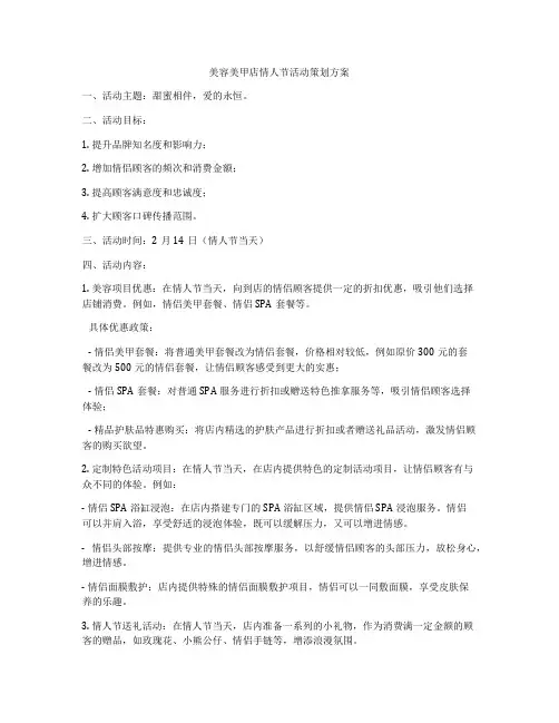 美容美甲店情人节活动策划方案