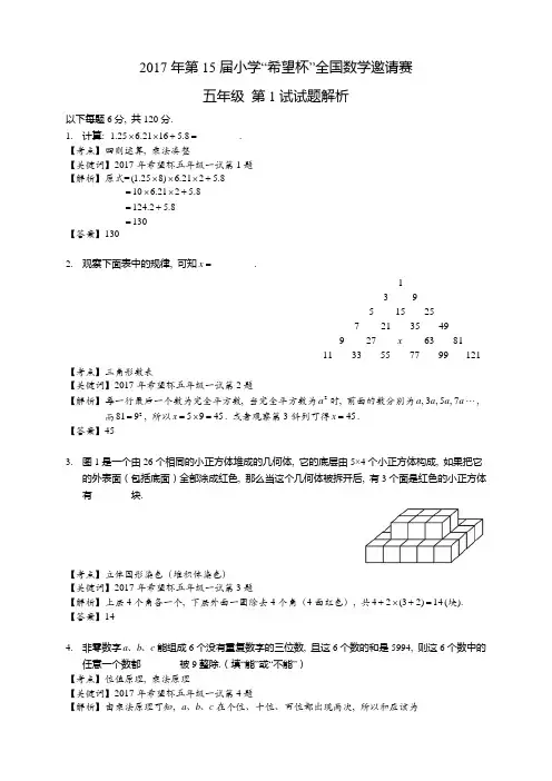 第 届五年级希望杯一试答案解析