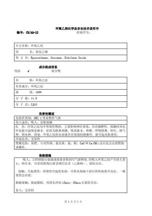 环氧乙烷安全技术说明书