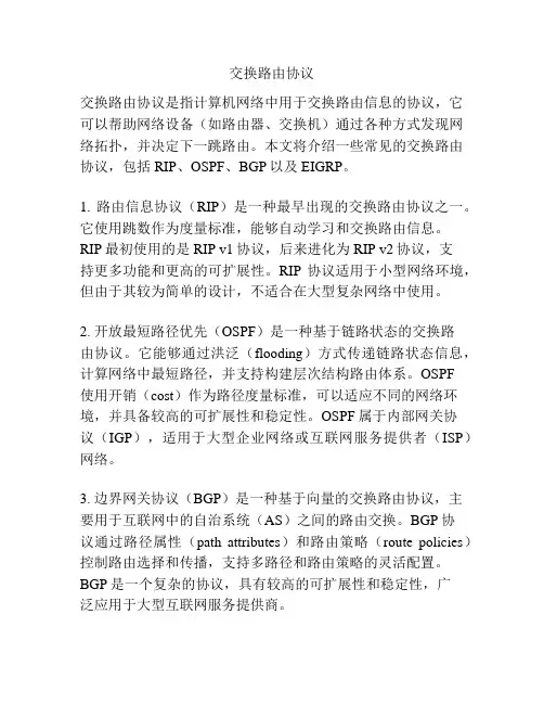交换路由协议