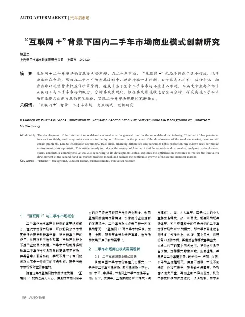 “互联网+”背景下国内二手车市场商业模式创新研究