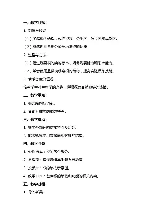 七年级生物教案：根的结构