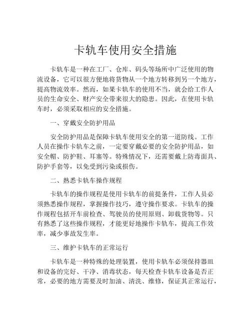 卡轨车使用安全措施