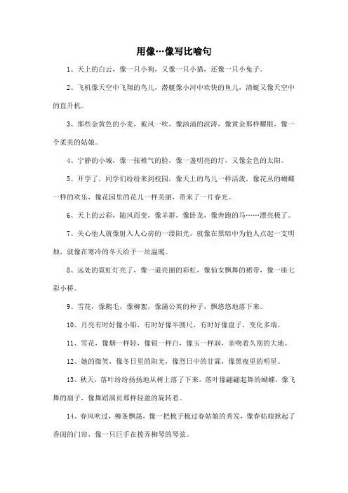 用像…像写比喻句