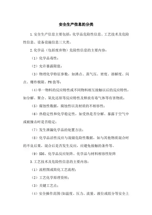 安全生产信息的分类