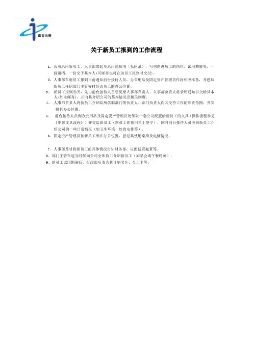 关于新员工报到的工作流程