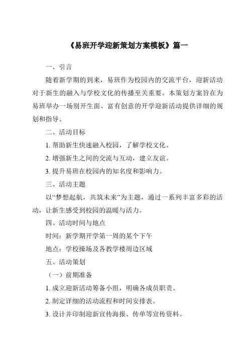 《2024年易班开学迎新策划方案模板》范文