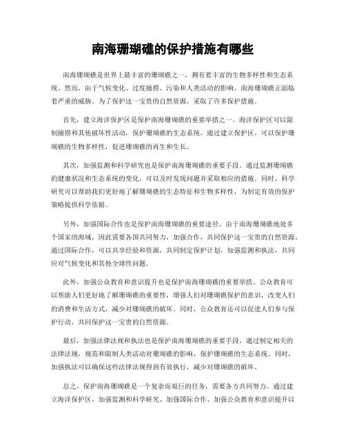 南海珊瑚礁的保护措施有哪些