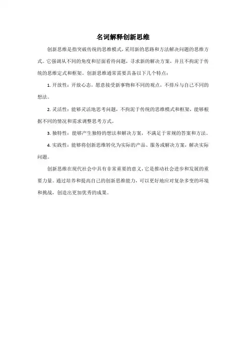 名词解释创新思维