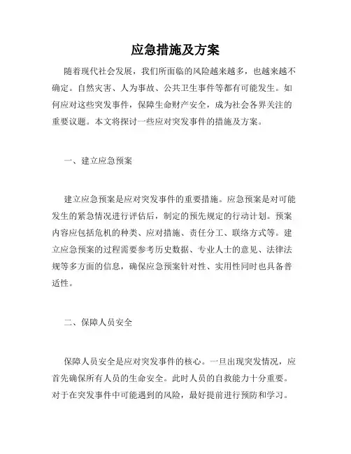 应急措施及方案