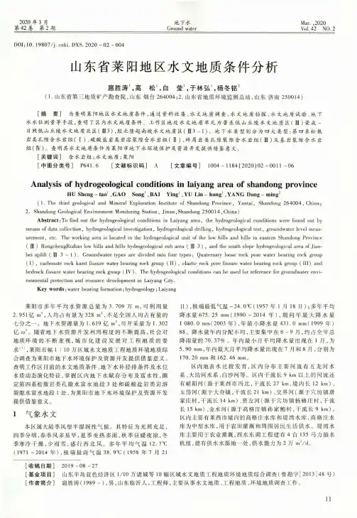 山东省莱阳地区水文地质条件分析