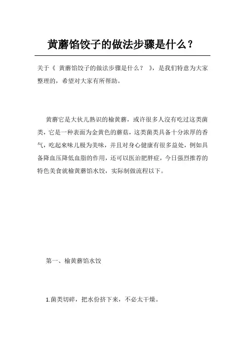 黄蘑馅饺子的做法步骤是什么？