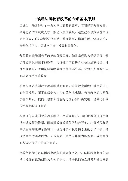 二战后法国教育改革的六项基本原则
