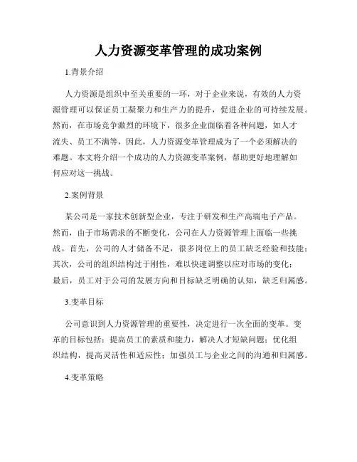 人力资源变革管理的成功案例