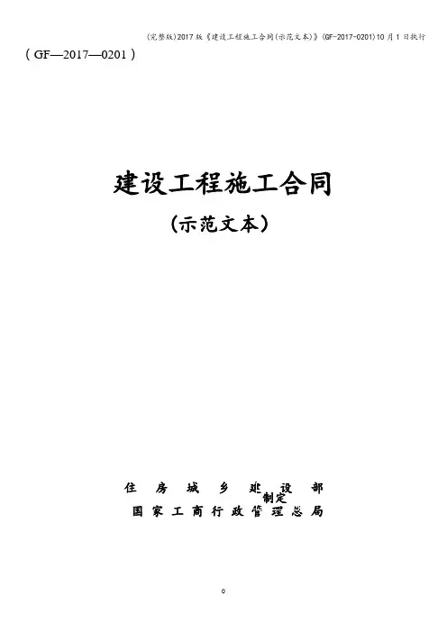 (完整版)2017版《建设工程施工合同(示范文本)》(GF-2017-0201)10月1日执行