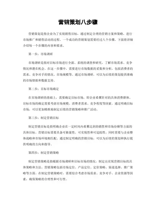 营销策划八步骤