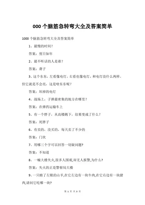 000个脑筋急转弯大全及答案简单