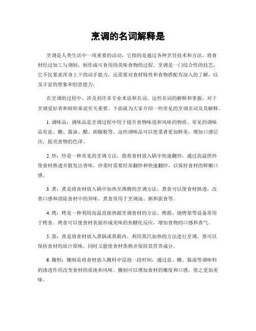 烹调的名词解释是