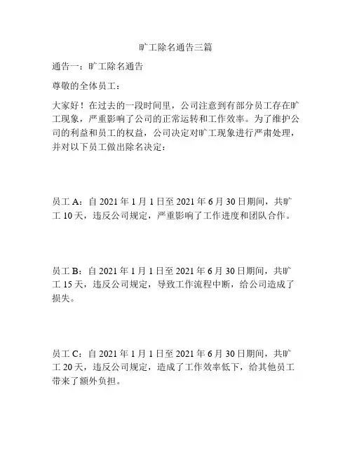 旷工除名通告三篇