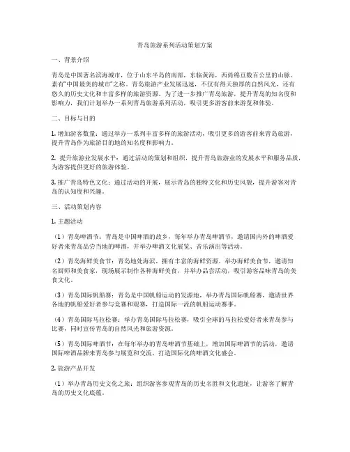 青岛旅游系列活动策划方案