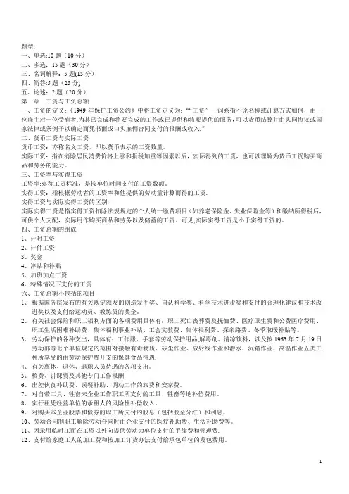 工资理论与工资管理(考试重点)