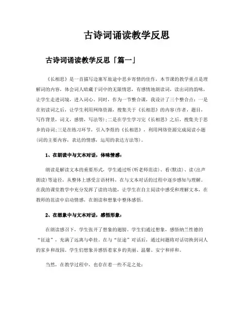 古诗词诵读教学反思