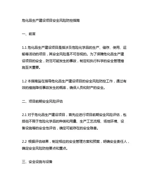 危化品生产建设项目安全风险防控指南