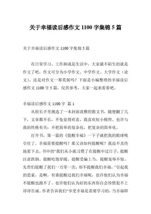关于幸福读后感作文1100字集锦5篇