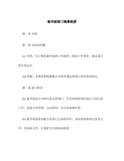 秘书部部门规章制度