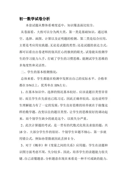 初一数学试卷分析-精选范文