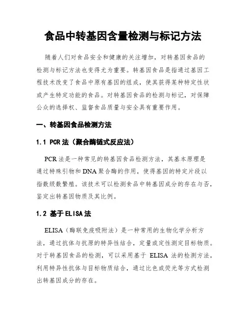 食品中转基因含量检测与标记方法