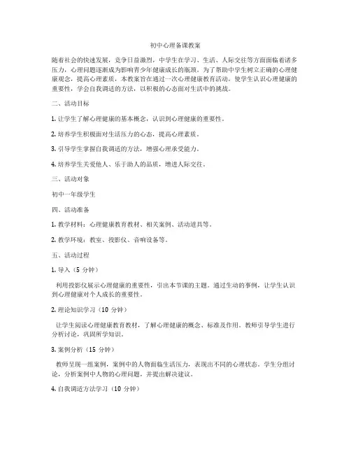初中心理备课教案