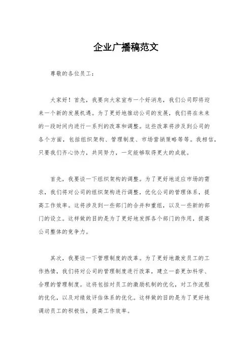 企业广播稿范文