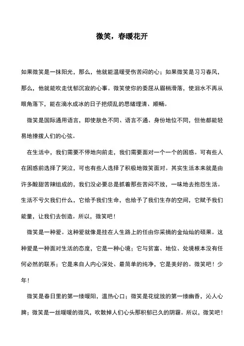 中小学作文素材：微笑,春暖花开