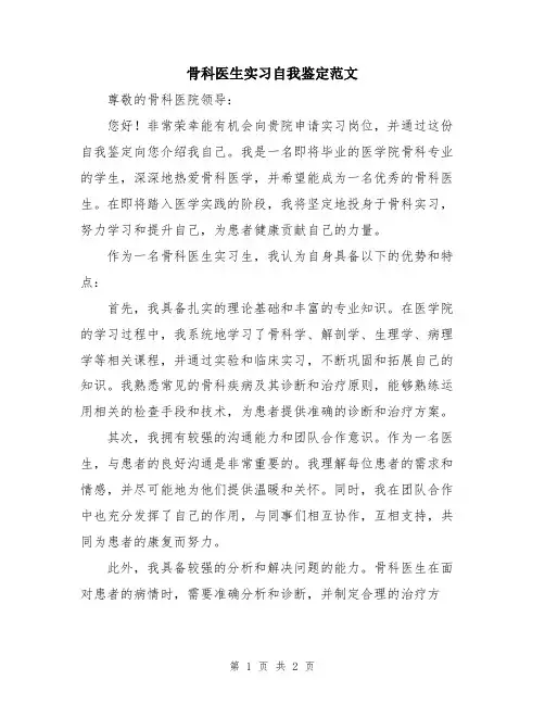 骨科医生实习自我鉴定范文