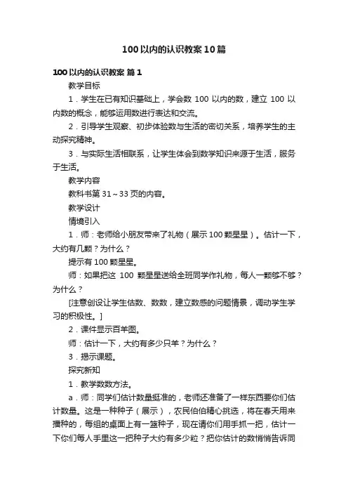 100以内的认识教案10篇