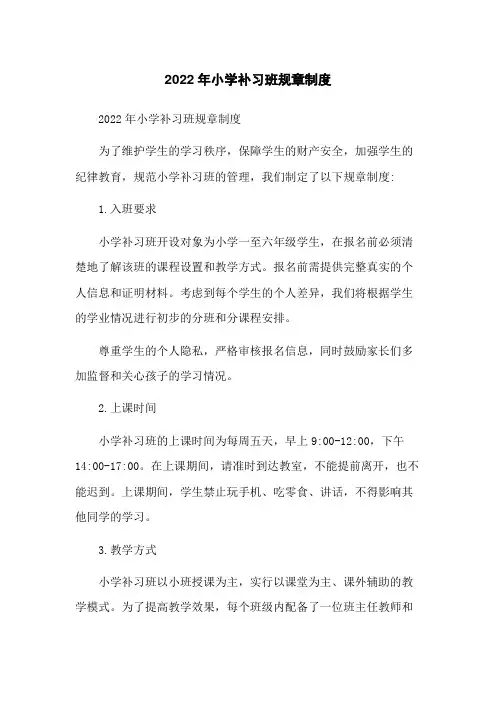 2022年小学补习班规章制度