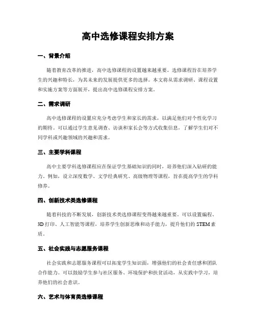 高中选修课程安排方案