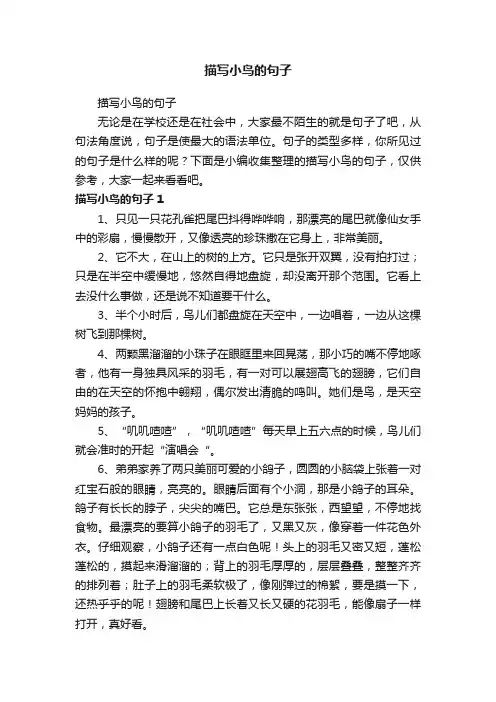 描写小鸟的句子