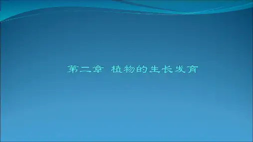 植物的生长发育PPT课件