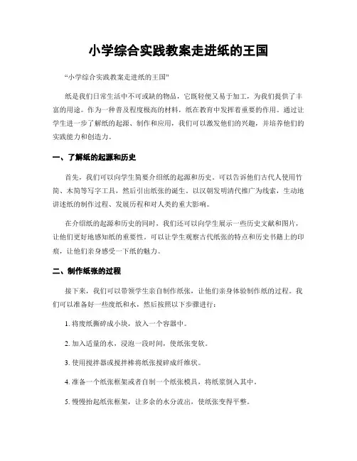 小学综合实践教案走进纸的王国