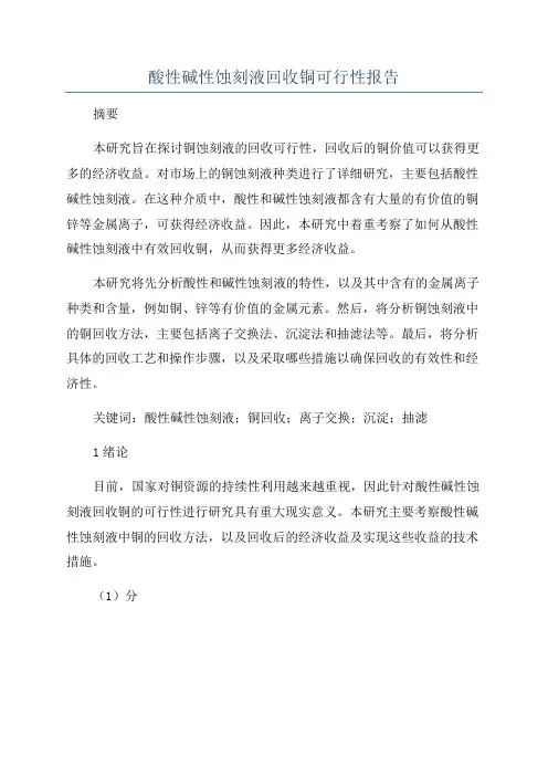 酸性碱性蚀刻液回收铜可行性报告