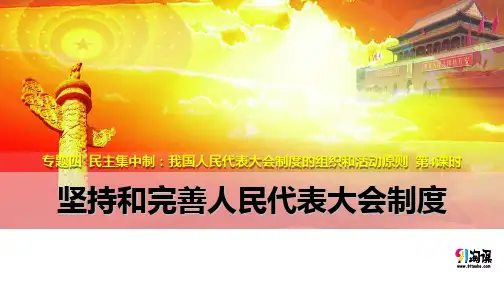 课件2：4.4 坚持和完善人民代表大会制度