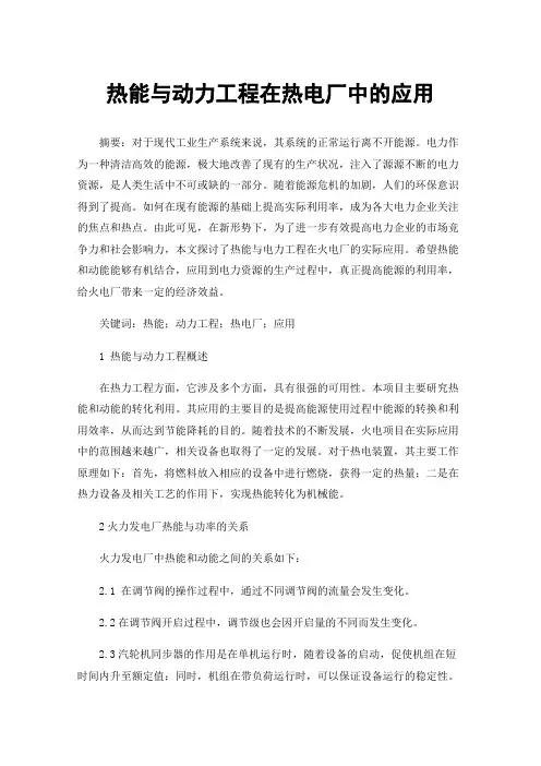 热能与动力工程在热电厂中的应用