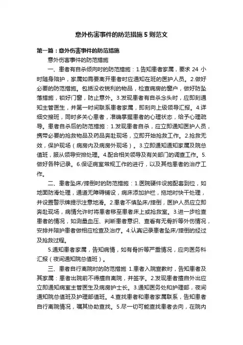 意外伤害事件的防范措施5则范文